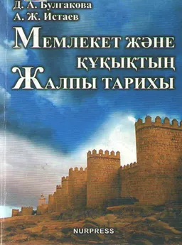 Мемлекет және құқықтың жалпы тарихы : оқу-әдістемелік құрал