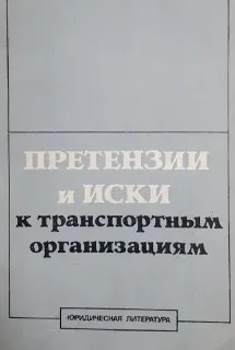 Претензии и иски к транспортным организациям