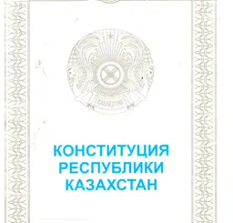 Қазақстан Республикасының Конституциясы : официальное издание