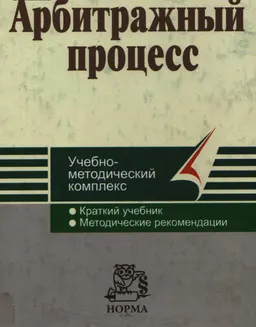 Арбитражный процесс : учеб.-метод. комплекс
