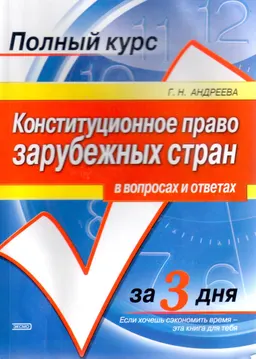 Конституционное право зарубежных стран в вопросах и ответах : учеб. пособие