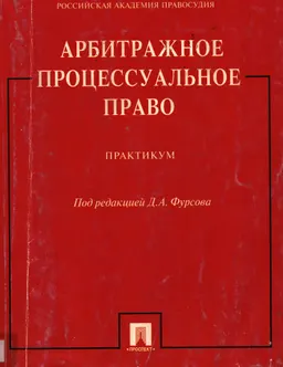 Арбитражное процессуальное право : практикум