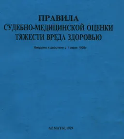 Правила судебно-медицинской оценки тяжести вреда здоровью : Введены в действие с 1 июня 1998