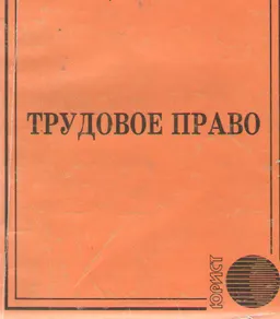 Трудовое право : Учебник