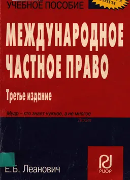 Международное частное право : учеб. пособие