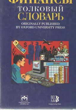 Финансы: Англо-русский толковый словарь : словарь