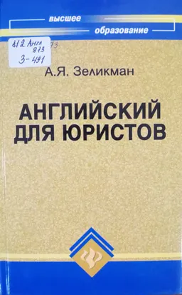 Английский для юристов : учебник