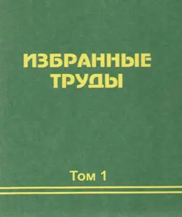 Избранные труды. В 2-х т.Т.1 : научное издание