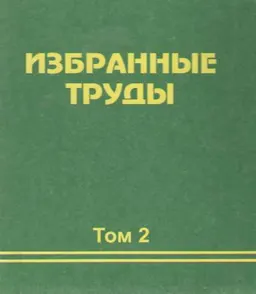 Избранные труды. В 2-х т. Т.2 : научное издание