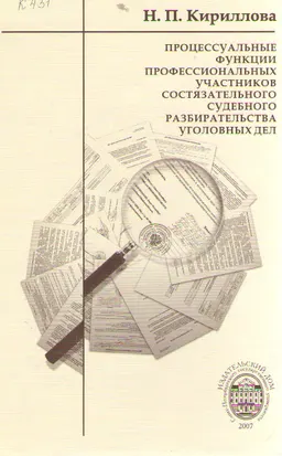 Процессуальные функции профессиональных участников состязательного судебного разбирательства уголовных дел : монография