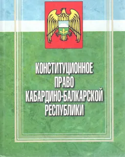 Конституционное право Кабардино-Балкарской Республики : научное издание