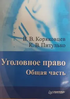 Уголовное право. Общая часть : учебное пособие