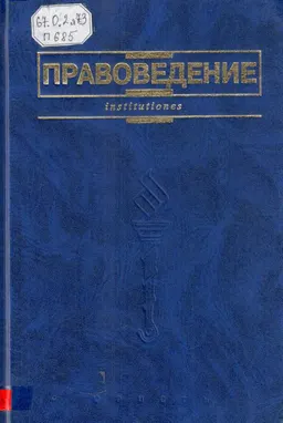 Правоведение : учебник
