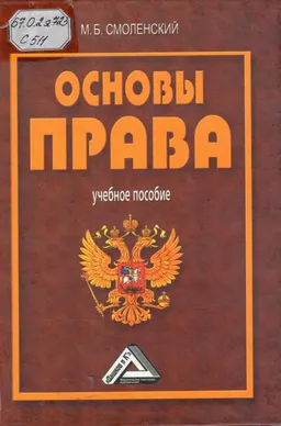 Основы права : учеб. пособие