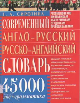 Современный англо-русский русско-английский словарь : 45 000 слов+грамматика