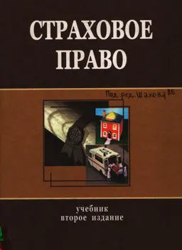 Страховое право : учебник
