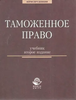 Таможенное право : учебник