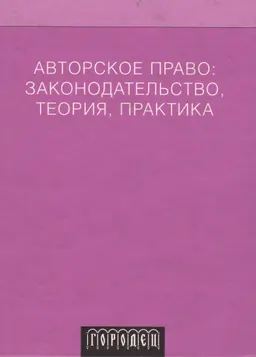 Авторское право: законодательство, теория, практика