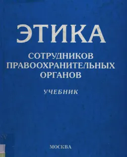 Этика сотрудников правоохранительных органов : учебник