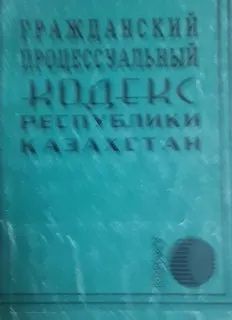 Гражданский процессуальный кодекс Республики Казахстан : нормативный документ
