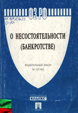 О несостоятельности (банкротстве) : Федеральный закон