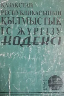 Қазақстан Республикасының қылмыстық іс жүргізу кодексі