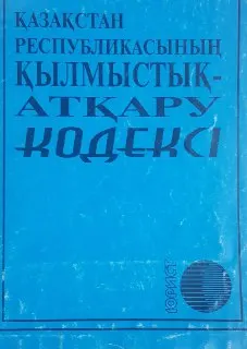Қазақстан Республикасының қылмыстық-атқару құқығы