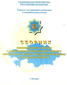 Сборник основных статистических данных о результатах деятельности органов следствия и дознания Республики Казахстан за 12 месяцев 2009 год : статистистический материал