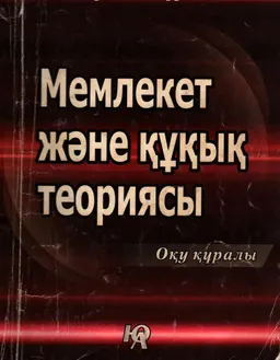 Мемлекет және құқық теориясы : оқу құралы