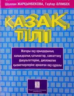 Қазақ тілі : оқу құралы