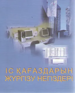 Іс қағаздарын жүргізу негіздері : [оқу-қолданбалы құрал]