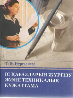 Іс қағаздарын жүргізу және техникалық құжаттама : оқулық