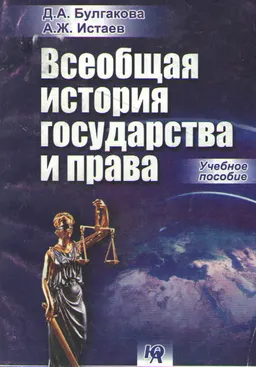 Всеобщая история государства и права : учеб. пособие
