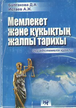 Мемлекет және құқықтың жалпы тарихы : оқу-әдістемелік құрал