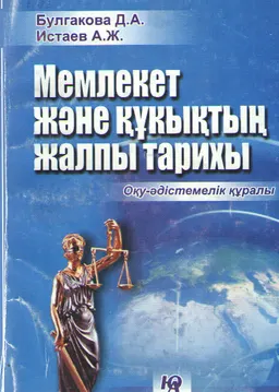 Мемлекет және құқықтың жалпы тарихы : оқу-әдістемелік құрал