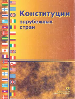 Конституции зарубежных стран : Сборник