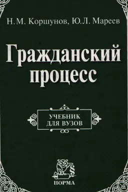 Гражданский процесс : учебник