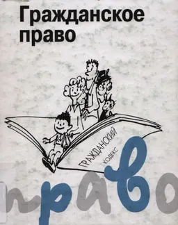 Гражданское право : учеб. пособие