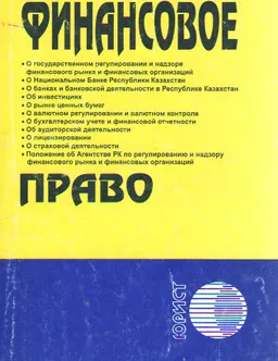 Финансовое право : сборник нормативных правовых актов