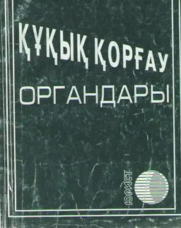 Құқық қорғау органдары : заң актілерінің жиынтығы