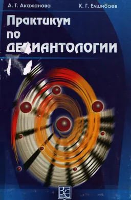 Практикум по девиантологии : учеб.-метод. пособие