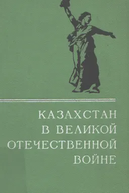 Казахстан в Великой Отечественной войне. Вып.1 : очерки