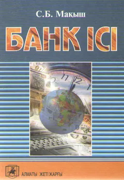 Банк ісі : оқулық