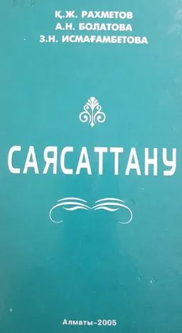 Саясаттану : оқу құралы