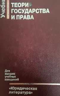 Теория государства и права : Учебник