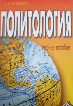 Политология : учеб. пособие