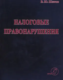 Налоговые правонарушения : нормативный документ