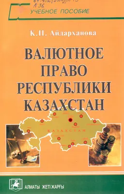 Валютное право Республики Казахстан : учеб. пособие