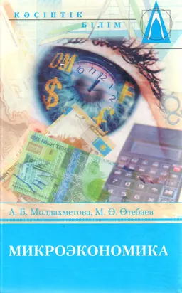 Микроэкономика : оқулық