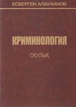 Криминология (Қылмыстану) : оқулық